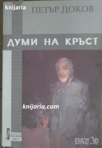 Думи на кръст, снимка 1