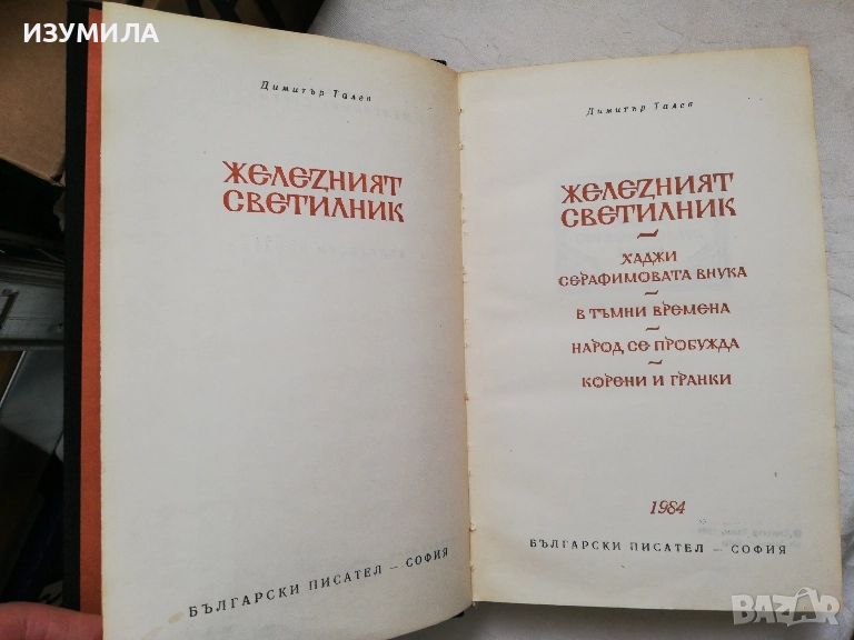 Железният светилник - Димитър Талев (библиотека Световна Класика) , снимка 1