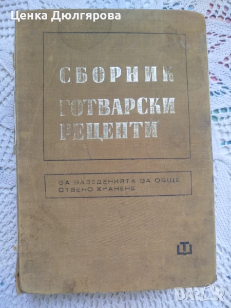 Сборник готварски рецепти за заведенията за обществено хранене + подарък, снимка 1