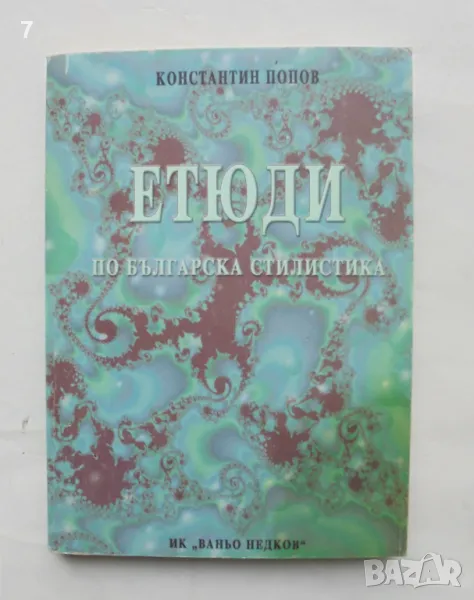 Книга Етюди по българска стилистика - Константин Попов 1999 г., снимка 1
