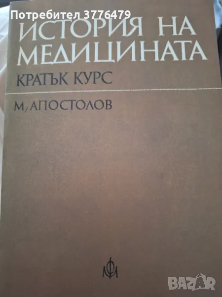 История на медицината , снимка 1