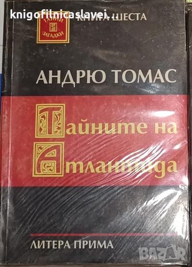 Андрю Томас - Тайните на Атлантида (1995)(Тайни и загадки № 6), снимка 1