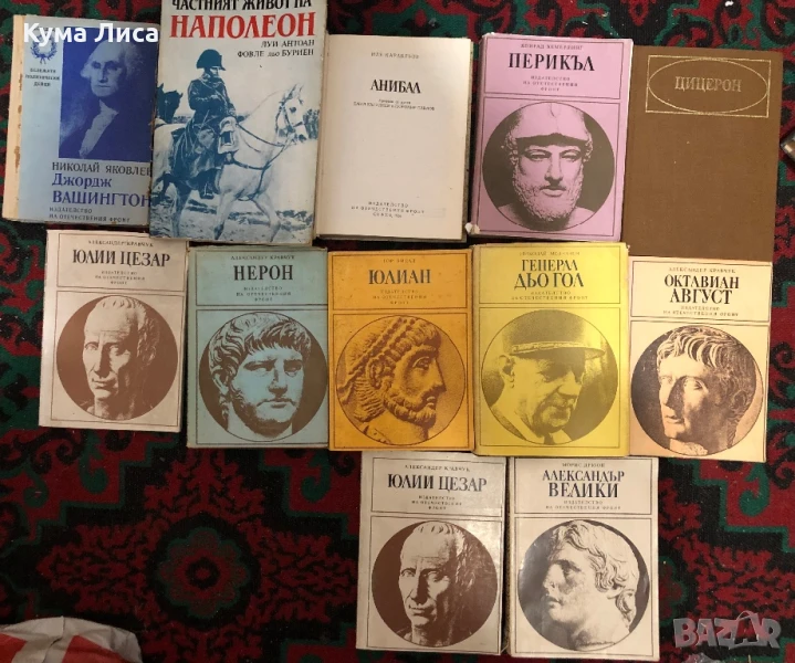 Биографии на пълководци, генерали, императори , снимка 1