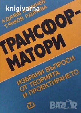 Трансформатори А. Дачев, снимка 1