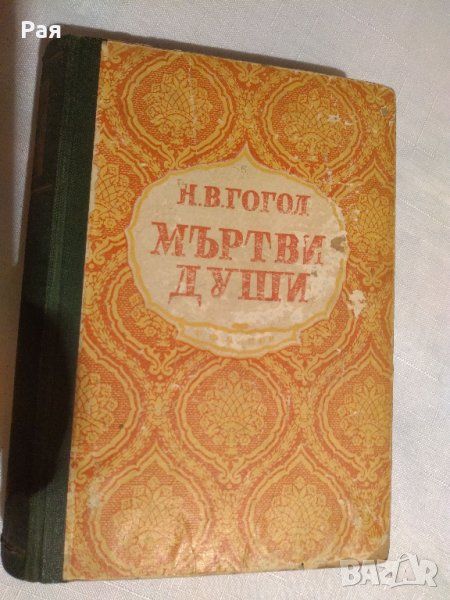 Мъртви души. Том 1-2 / Н. В. Гогол, 1947, снимка 1