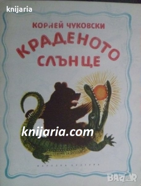 Краденото слънце, снимка 1