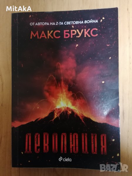 Деволюция: Свидетелски разказ за клането на Голямата стъпка при Маунт Рейниър - Макс Брукс, снимка 1