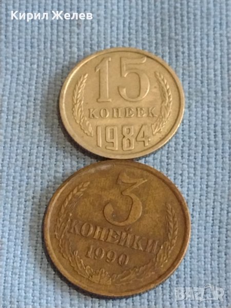Две монети 3 копейки 1990г. / 15 копейки 1984г. СССР стари редки за КОЛЕКЦИОНЕРИ 39421, снимка 1