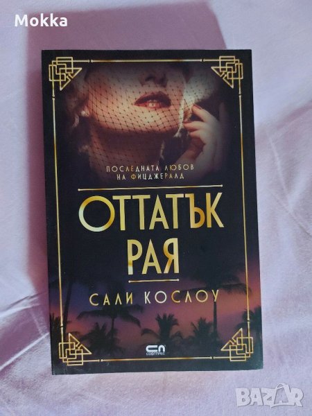 Оттатък рая, снимка 1