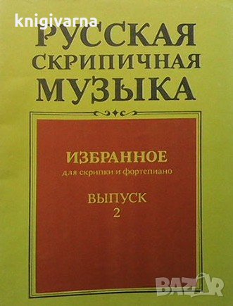 Русская скрипичная музыка. Вып. 2, снимка 1