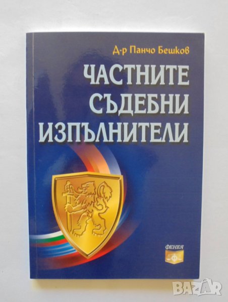 Книга Частните съдебни изпълнители - Панчо Бешков 2007 г., снимка 1