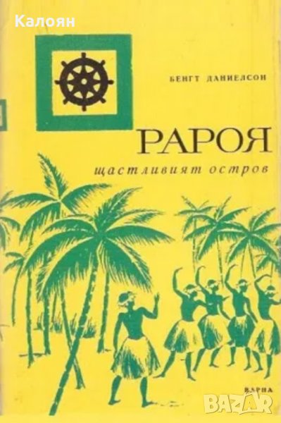 Бенгт Даниелсон - Рароя, щастливият остров, снимка 1