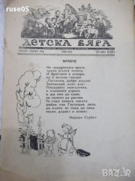 Книга "Детска вяра - книжка втора" - 16 стр., снимка 1