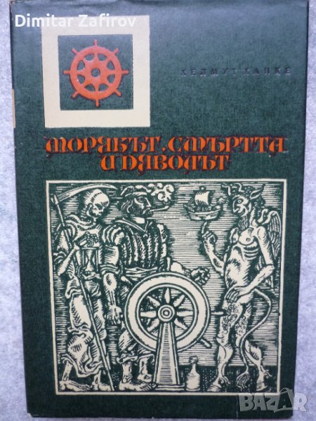 Морякът, смъртта и дяволът - Хелмут Ханке, снимка 1