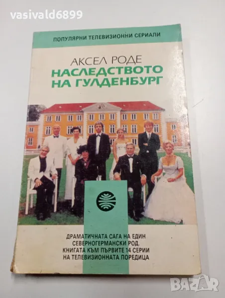 Аксел Роде - Наследството на Гулденбург книга първа , снимка 1