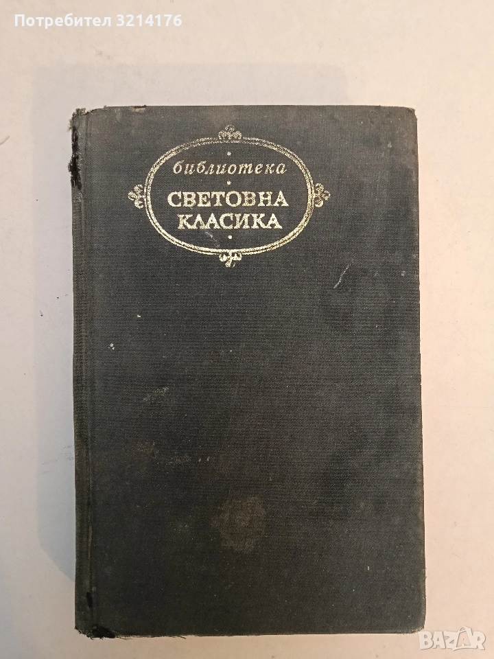 Избрани творби. Историята на един град; Господарите на Головльови; Приказки - М. Е. Салтиков-Шчедрин, снимка 1