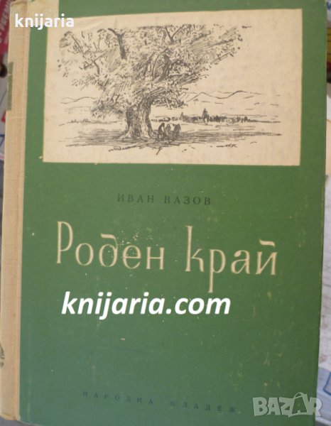 Роден край: Избрани произведения за деца и юноши, снимка 1