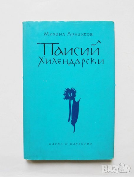 Книга Паисий Хилендарски - Михаил Арнаудов 1972 г., снимка 1