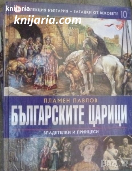 Колекция България загадки от векове том 10: Българските царици. Владетелки и принцеси, снимка 1