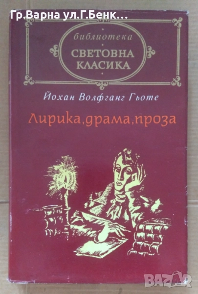 Лирика, драма,проза  Йохан Волфганг Гьоте 10лв, снимка 1