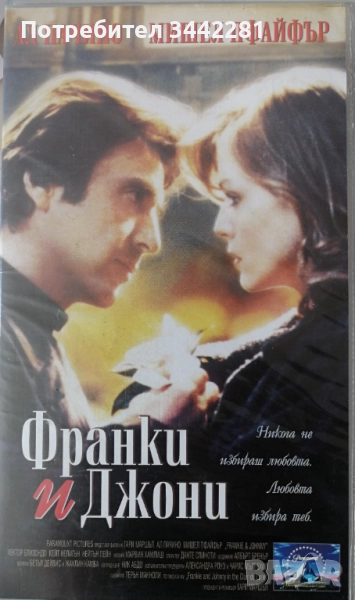 Видеокасета "Франки и Джони", снимка 1