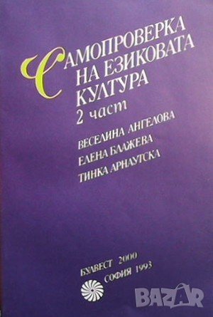 Самопроверка на езиковата култура. Част 2 Веселина Ангелова, снимка 1
