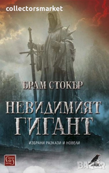 Невидимият гигант, снимка 1