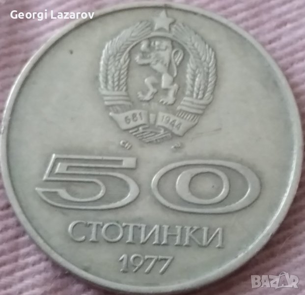 50 стотинки 1977 Народна Република България Универсиада, снимка 1