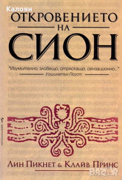 Лин Пикнет, Клайв Принс - Откровението на Сион, снимка 1