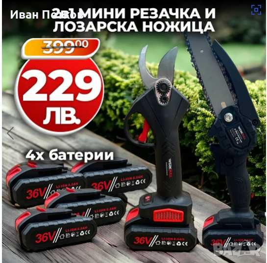 Kомплект WerkBull Лозарска ножица и Мини Трион 4 батерии и 2 зарядни 230 лв, снимка 1