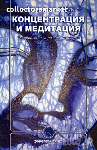 Концентрация и медитация. Ръководство за развиване на ума