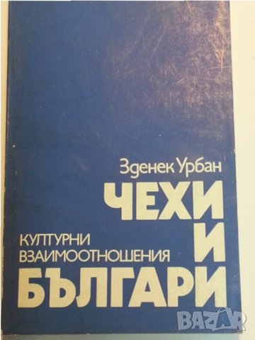 Чехи и българи : културни взаимоотношения от Зденек Урбан, снимка 1 - Специализирана литература - 32118835