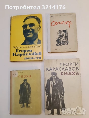 Снаха - Георги Караславов (1976)