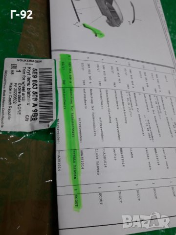 5E9853508A/9B9**NEU**VAG**SKODA**OCTAVIA**SCOUT**ЗАДНА  ДЯСНА ОБЛИЦОВКА НА КАЛНИК**, снимка 5 - Части - 38893591