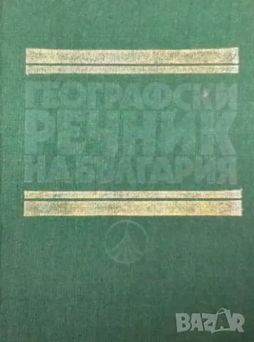 Географски речник на България