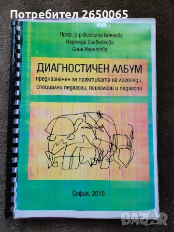 Диагностичен албум за логопеди,психолози,рес.учители!, снимка 5 - Специализирана литература - 42238884