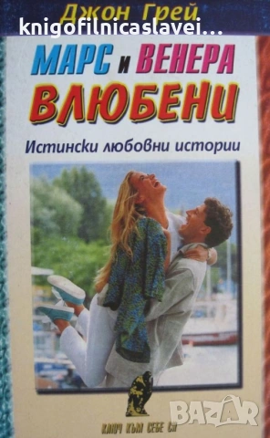 Джон Грей - Марс и Венера – влюбени (1999)