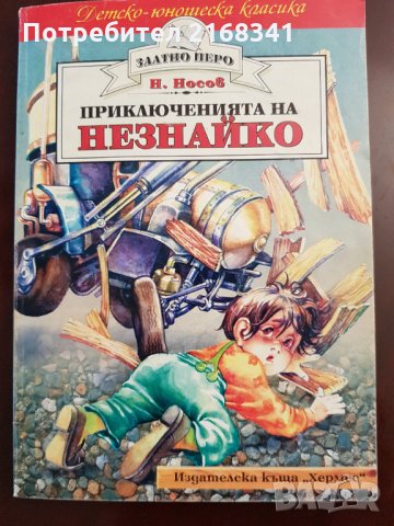 Приключенията на НЕЗНАЙКО. 4лв., снимка 1 - Детски книжки - 30106500