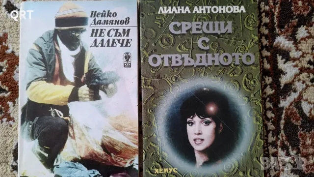 Не съм далече и Срещи с отвъдното по 2 лв.