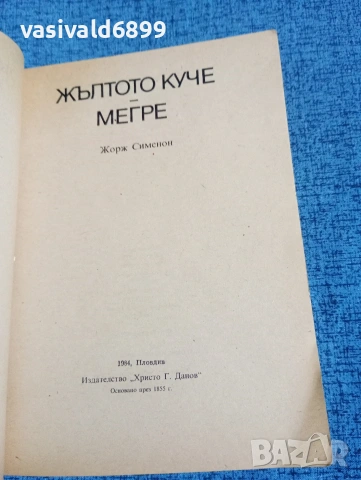 Жорж Сименон - Жълтото куче/Мегре , снимка 5 - Художествена литература - 53885128
