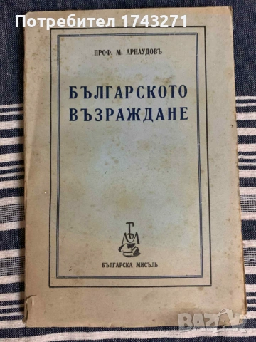 "Българското възраждане" проф. Михаил Арнаудов 1941 г.