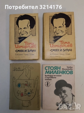 Стоян Миленков. Трубадур на смеха и горчивите истини - Чайка Миленкова