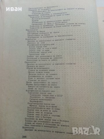 Животновъдство - Д.Димитров,П.Цонев - 1974 г., снимка 12 - Специализирана литература - 30444258