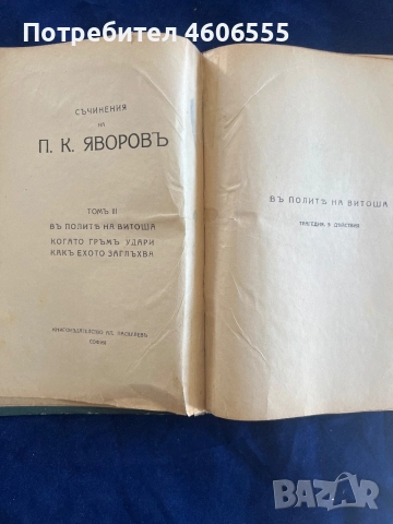 книгата "Съчинения въ три тома. Том 3" от П. К. Яворовъ. Заглавието на тома е "Томъ III". Книгата вк