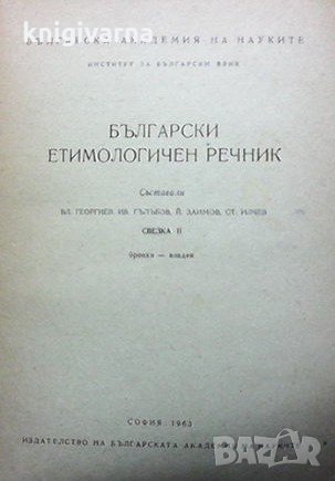 Български етимологичен речник. Свезка 2: Бронхи-владея