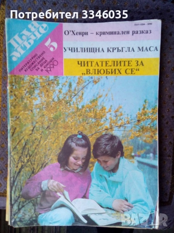 Списание ПЛАМЪЧЕ/ЧУДЕН СВЯТ 1989/1990г, снимка 2 - Списания и комикси - 53178851