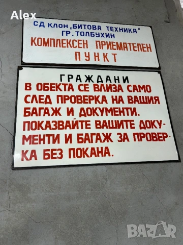 Емайлирани табели/Емайлирана табела, снимка 6 - Антикварни и старинни предмети - 53247121