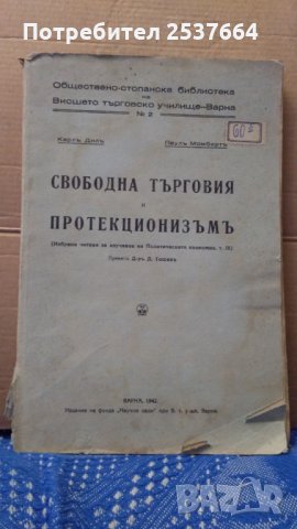Свободна търговия и протекционизъм Карлъ Дилъ; Паулъ Момбертъ