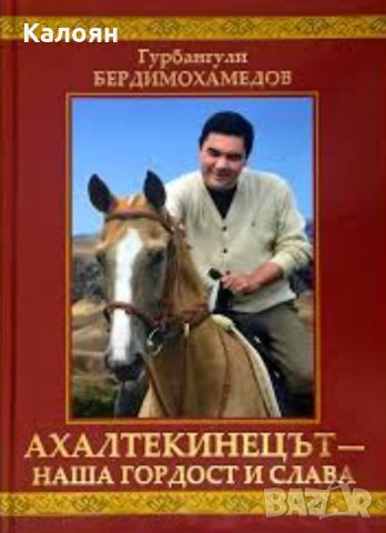Гурбангули Бердимухамедов - Ахалтекинецът - наша гордост и слава (2015)