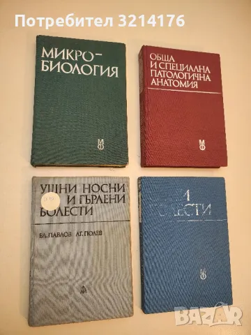 Микробиология - Герго Митов (1988)